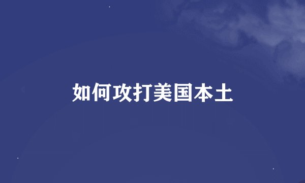 如何攻打美国本土