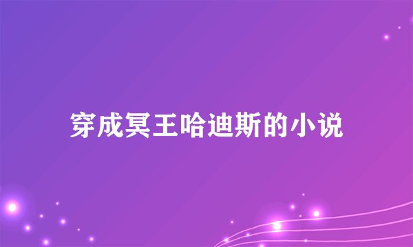 穿成冥王哈迪斯的小说