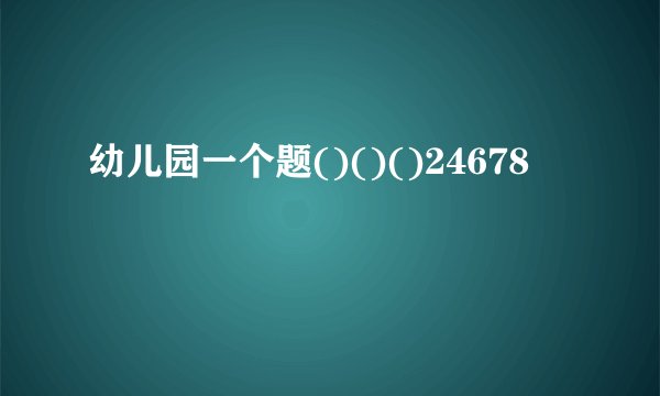 幼儿园一个题()()()24678