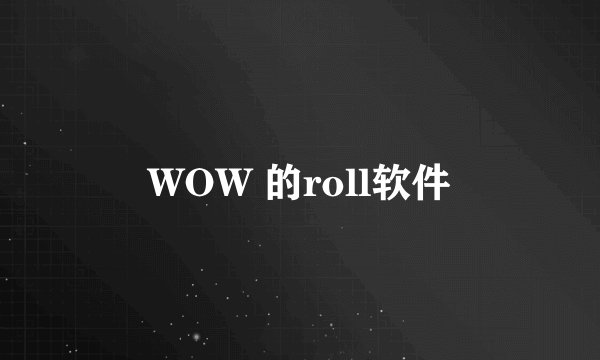 WOW 的roll软件