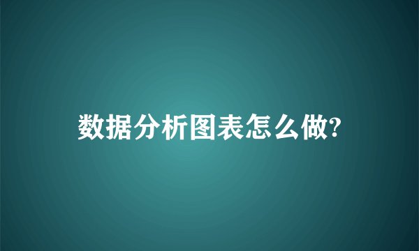 数据分析图表怎么做?
