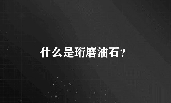 什么是珩磨油石？