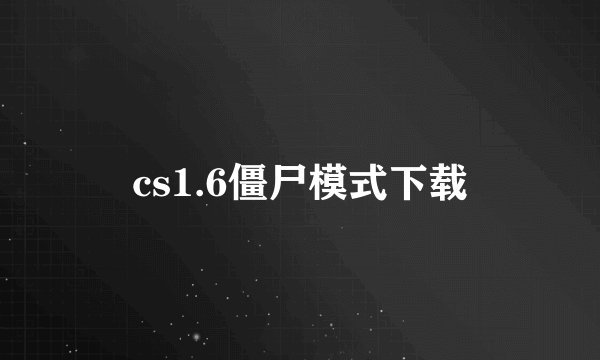 cs1.6僵尸模式下载