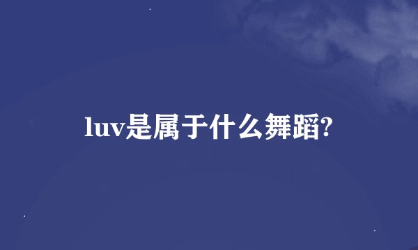 luv是属于什么舞蹈?