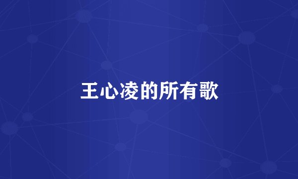 王心凌的所有歌