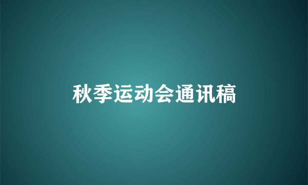 秋季运动会通讯稿