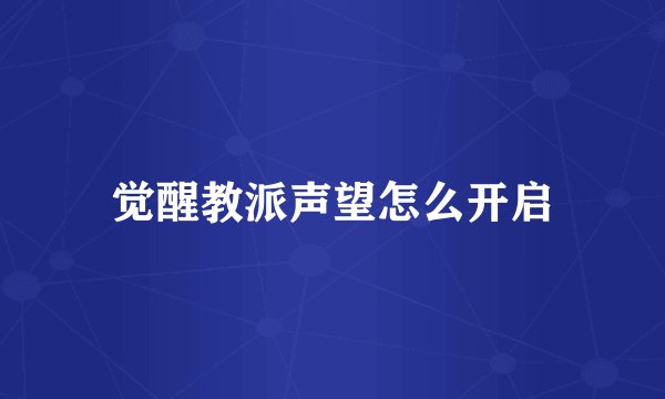 觉醒教派声望怎么开启