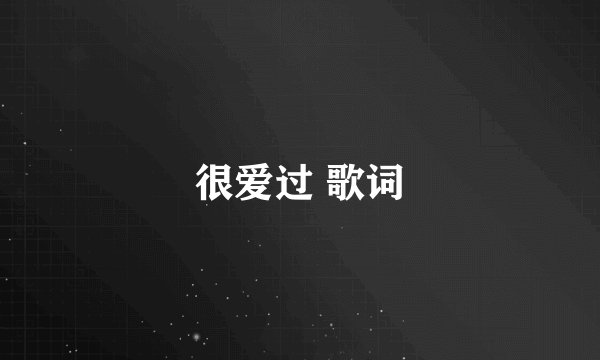 很爱过 歌词