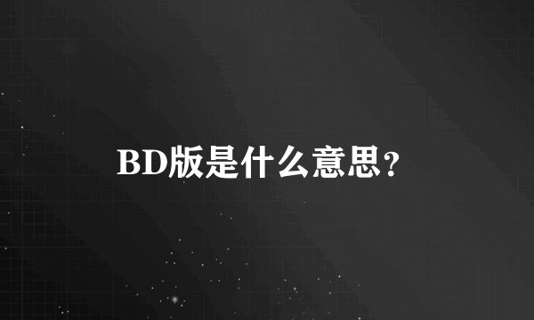 BD版是什么意思？