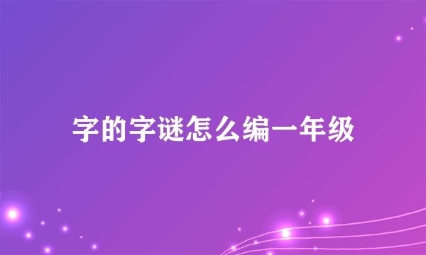 字的字谜怎么编一年级