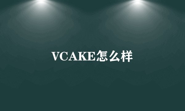 VCAKE怎么样