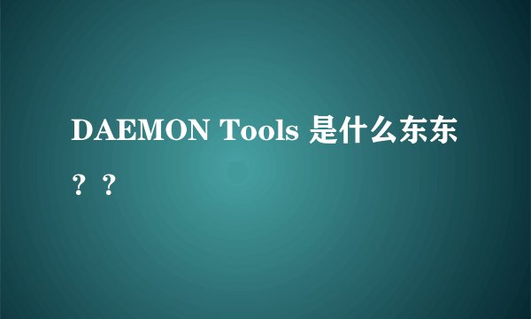 DAEMON Tools 是什么东东？？