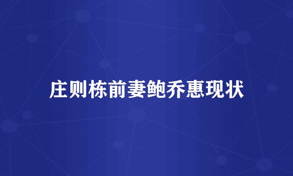 庄则栋前妻鲍乔惠现状