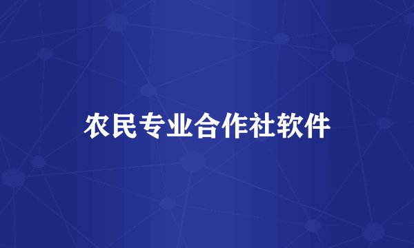 农民专业合作社软件