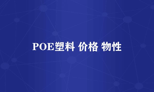 POE塑料 价格 物性