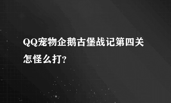 QQ宠物企鹅古堡战记第四关怎怪么打？