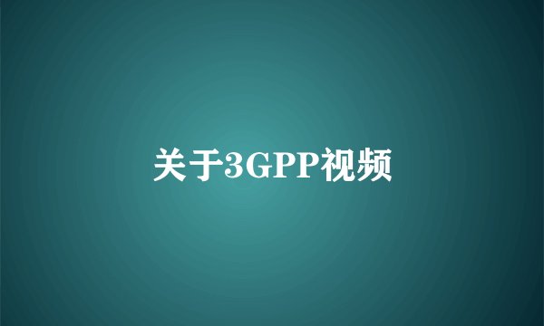关于3GPP视频
