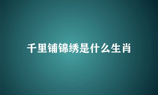 千里铺锦绣是什么生肖