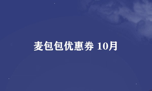 麦包包优惠券 10月