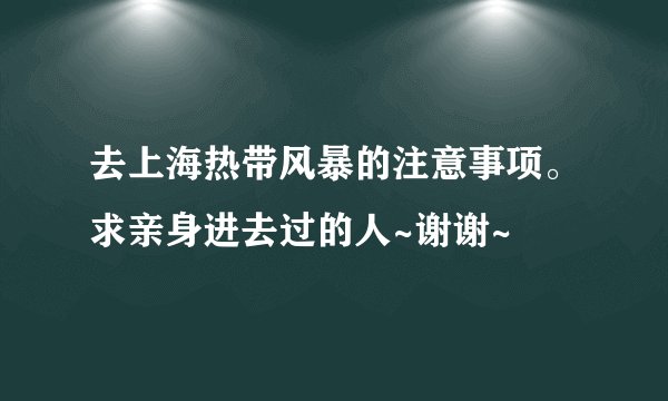 去上海热带风暴的注意事项。求亲身进去过的人~谢谢~