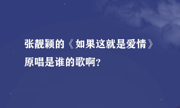 张靓颖的《如果这就是爱情》原唱是谁的歌啊？