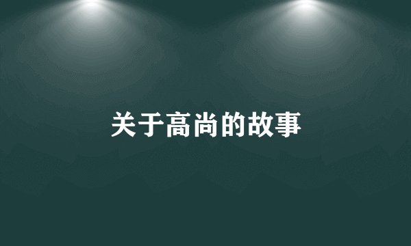 关于高尚的故事