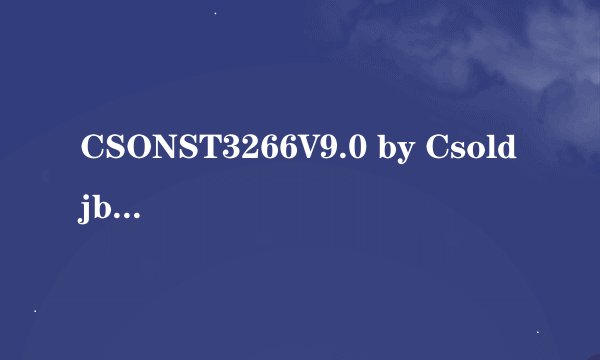 CSONST3266V9.0 by Csoldjb为什么加载到一块就弹出去了求解释
