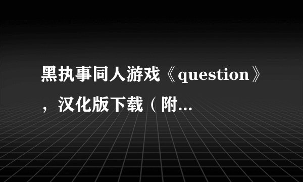 黑执事同人游戏《question》，汉化版下载（附下载步骤说明、游戏攻略）