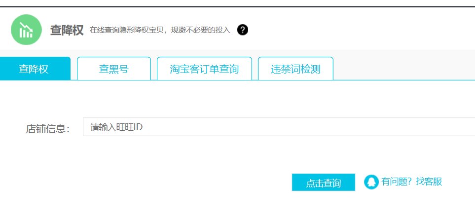 怀疑淘宝店铺遭到隐形降权处理.用什么方法可以检测并改善?