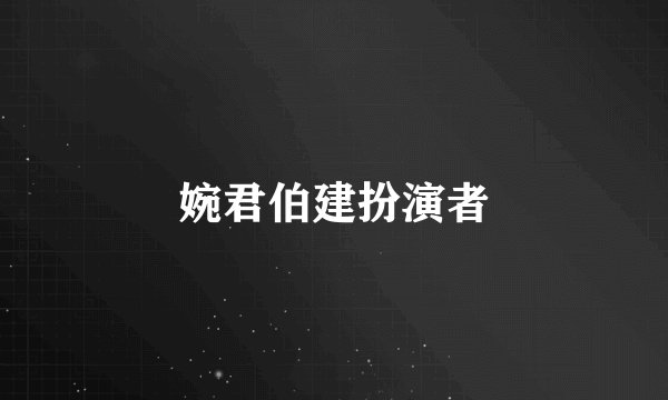 婉君伯建扮演者