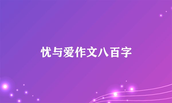 忧与爱作文八百字