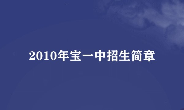 2010年宝一中招生简章