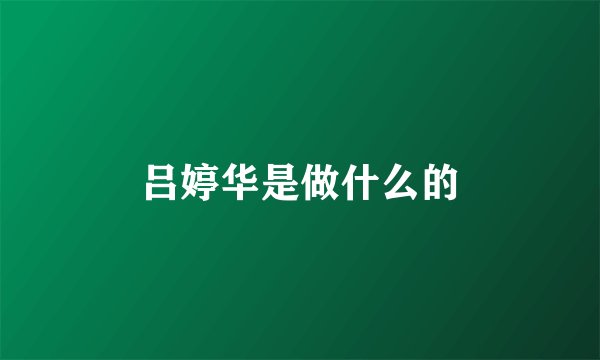 吕婷华是做什么的