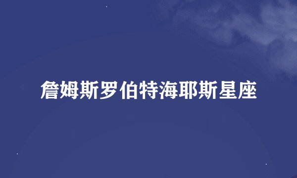詹姆斯罗伯特海耶斯星座