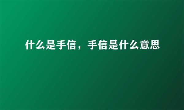 什么是手信，手信是什么意思