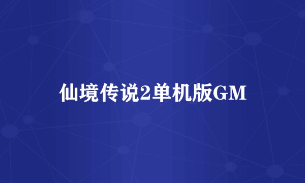 仙境传说2单机版GM