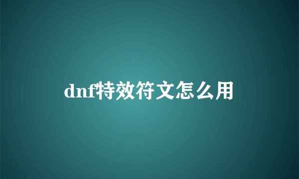 dnf特效符文怎么用