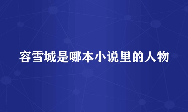 容雪城是哪本小说里的人物