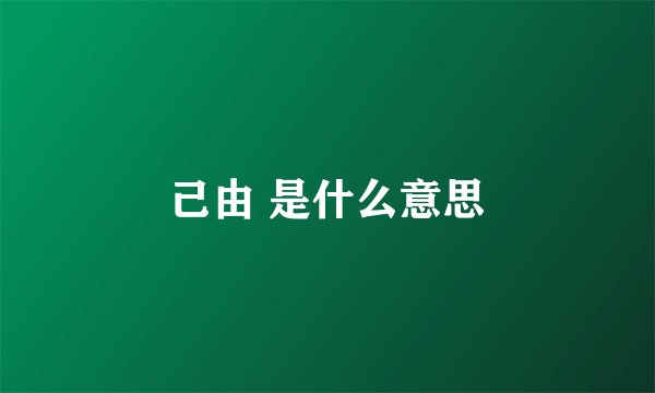 己由 是什么意思