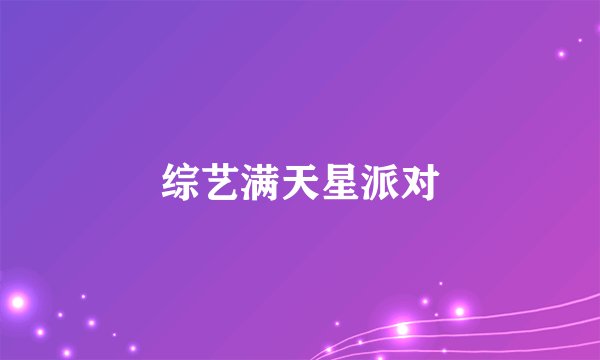 综艺满天星派对