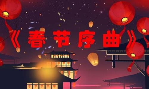 春晚有哪些常用的纯音乐？