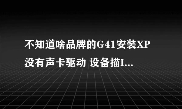 不知道啥品牌的G41安装XP没有声卡驱动 设备描Intel 82801GB ICH7？
