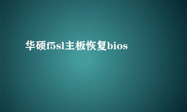 华硕f5sl主板恢复bios