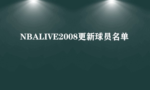 NBALIVE2008更新球员名单