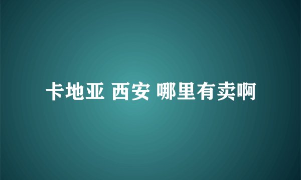 卡地亚 西安 哪里有卖啊