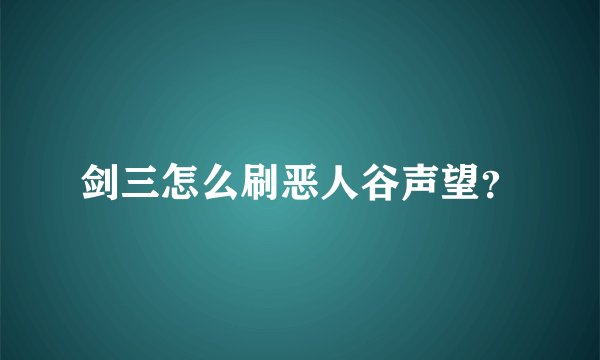 剑三怎么刷恶人谷声望？