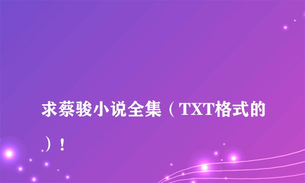 
求蔡骏小说全集（TXT格式的）！

