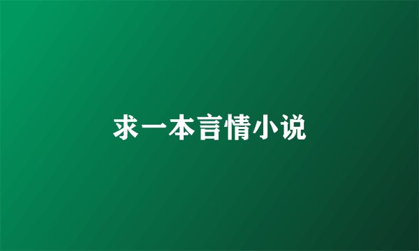 求一本言情小说