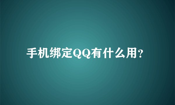 手机绑定QQ有什么用？
