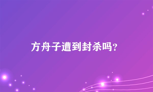 方舟子遭到封杀吗？